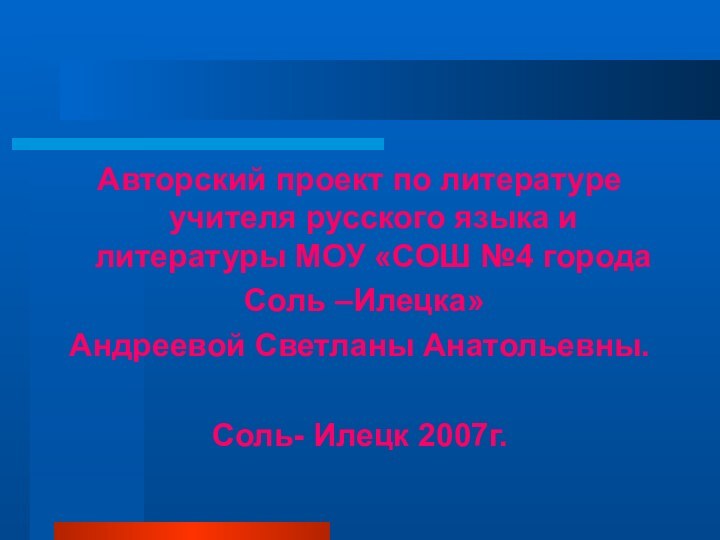 Авторский проект по литературе учителя русского языка и литературы МОУ «СОШ №4