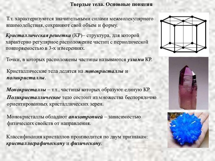 Твердые тела. Основные понятияТ.т. характеризуются значительными силами межмолекулярного взаимодействия, сохраняют свой объем