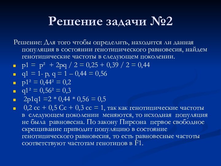 Решение задачи №2Решение: Для того чтобы определить, находится ли данная популяция в