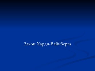 Закон Харди-Вайнберга