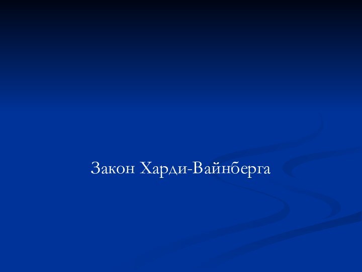 Закон Харди-Вайнберга