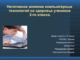 Негативное влияние компьютерных технологий на здоровье учеников 2-го класса