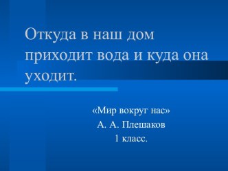 Откуда в наш дом приходит вода и куда она уходит