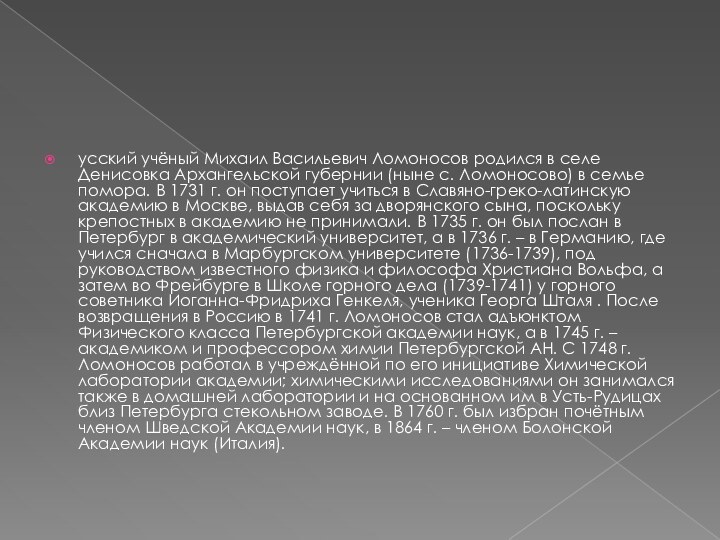 усский учёный Михаил Васильевич Ломоносов родился в селе Денисовка Архангельской губернии (ныне
