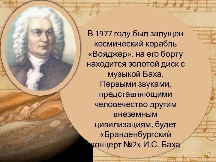 В 1977 году был запущен космический корабль «Вояджер», на его бортунаходится золотой