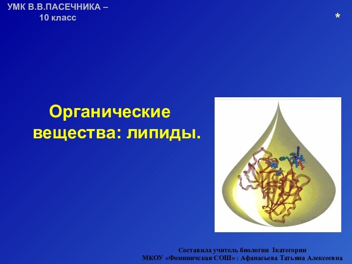 *Органические вещества: липиды.Составила учитель биологии Iкатегории