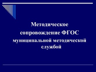 Методическое сопровождение ФГОС муниципальной методической службой