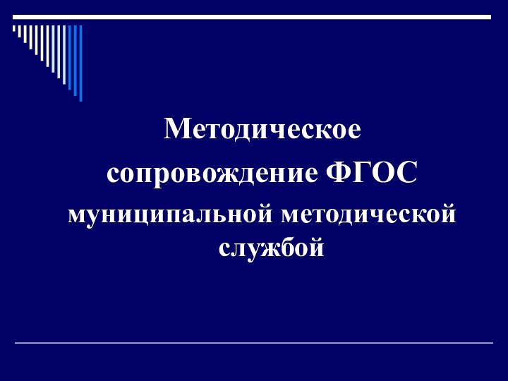 Методическоесопровождение ФГОСмуниципальной методической службой