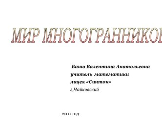 Мир многогранников