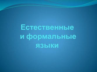 Естественные и формальные языки