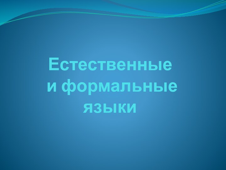 Естественные  и формальные  языки