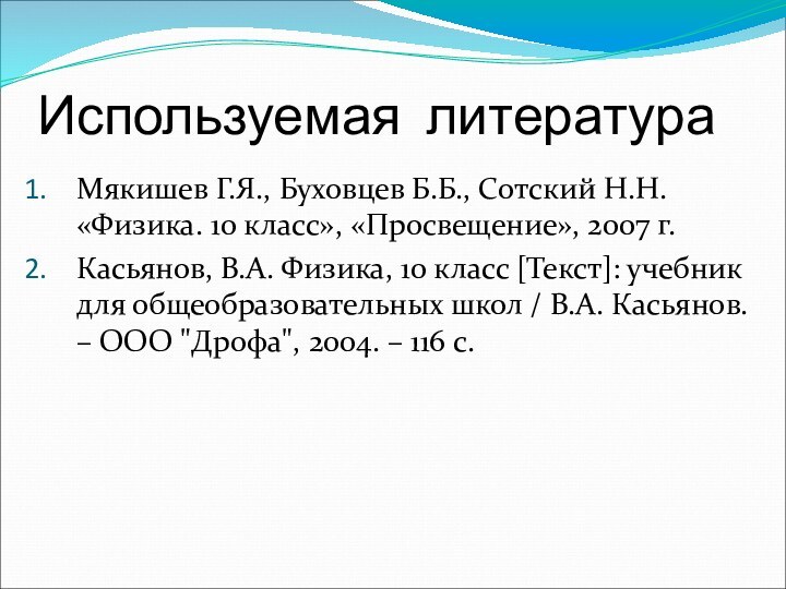 Используемая литератураМякишев Г.Я., Буховцев Б.Б., Сотский Н.Н. «Физика. 10 класс», «Просвещение», 2007