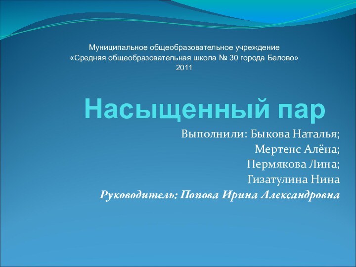 Насыщенный парВыполнили: Быкова Наталья;Мертенс Алёна;Пермякова Лина;Гизатулина НинаРуководитель: Попова Ирина АлександровнаМуниципальное общеобразовательное учреждение«Средняя