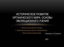 Историческое развитие органического мира. Основы эволюционного учения