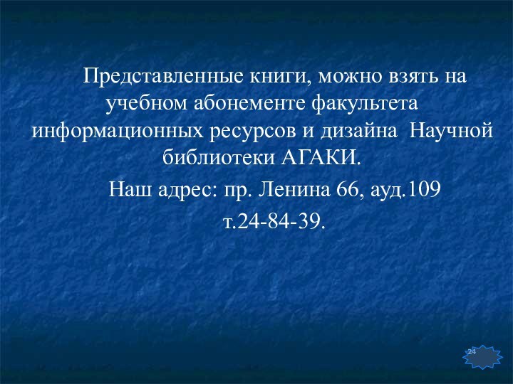 Представленные книги, можно взять на учебном абонементе факультета информационных ресурсов и дизайна