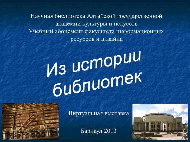 Научная библиотека Алтайской государственной академии культуры и искусств  Учебный абонемент факультета