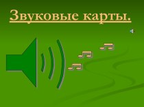 Звуковые карты