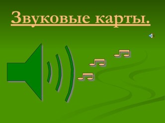 Звуковые карты