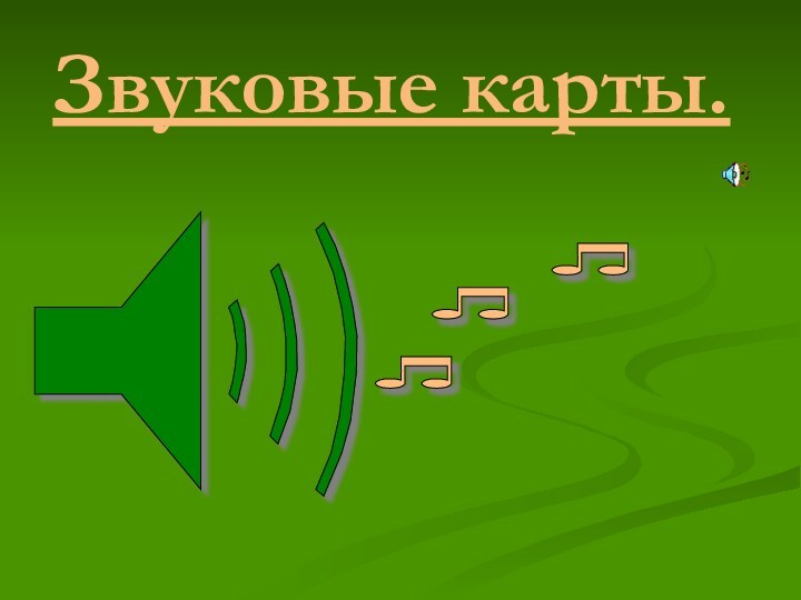 Звуковые карты.