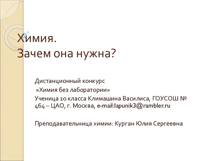 Химия. Зачем она нужна?Дистанционный конкурс «Химия без лаборатории»Ученица 10 класса Климашина Василиса,