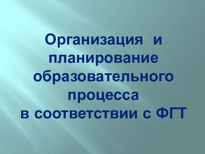 Организация и планирование образовательного процесса  в соответствии с ФГТ