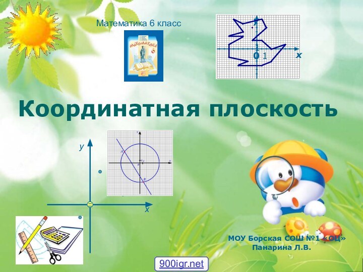 Координатная плоскостьМОУ Борская СОШ №1 «ОЦ»Панарина Л.В.Математика 6 классху