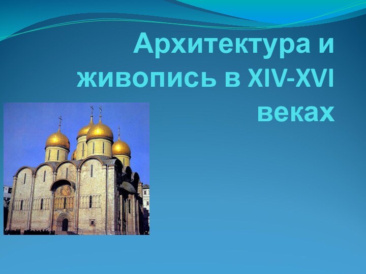 Архитектура и живопись в XIV-XVI веках