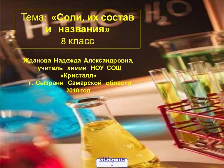 Тема: «Соли, их состав  и  названия»8 классЖданова Надежда Александровна, учитель