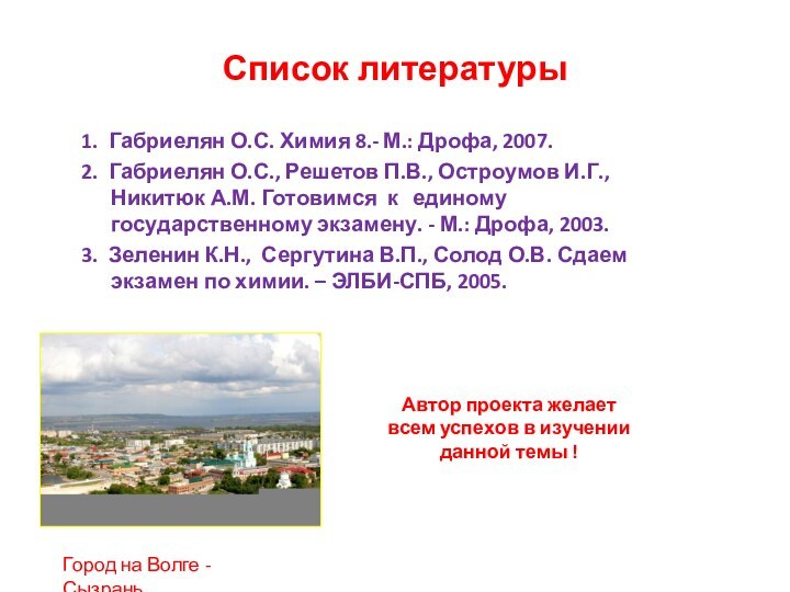 Список литературы1. Габриелян О.С. Химия 8.- М.: Дрофа, 2007.2. Габриелян О.С., Решетов