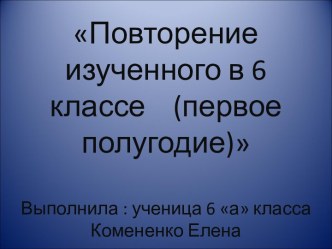 Повторение изученного в 6 классе (первое полугодие)