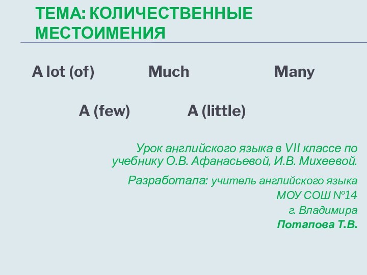 ТЕМА: КОЛИЧЕСТВЕННЫЕ МЕСТОИМЕНИЯ   A lot (of)