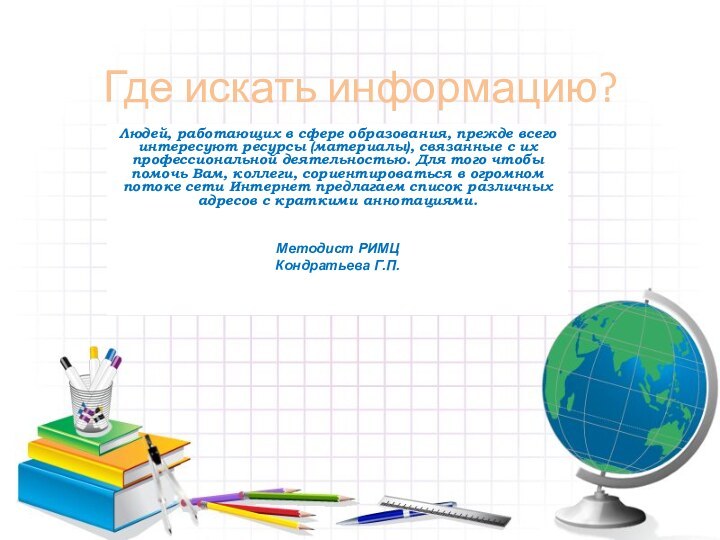 Где искать информацию?Людей, работающих в сфере образования, прежде всего интересуют ресурсы (материалы),