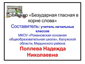 Тренажер по русскому языку Безударная гласная в корне слова; 2-3 классы