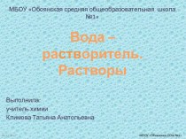 Вода – растворитель. Растворы