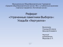 Утраченные памятники Выборга: Усадьба Хертуалла