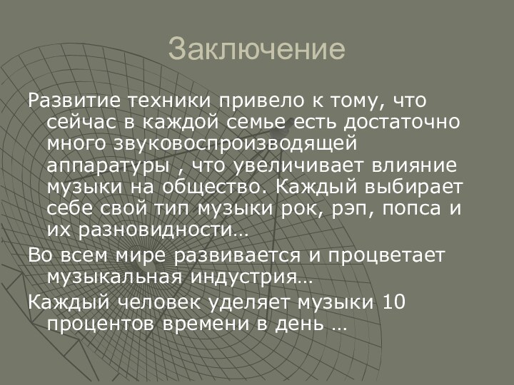 ЗаключениеРазвитие техники привело к тому, что сейчас в каждой семье есть достаточно