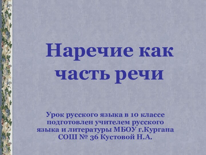 Наречие как часть речиУрок русского языка в 10 классе подготовлен учителем русского