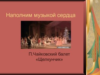 П.Чайковский балет Щелкунчик