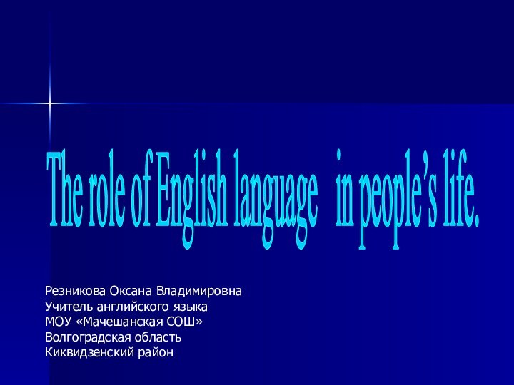 The role of English language  in people’s life. Резникова Оксана ВладимировнаУчитель