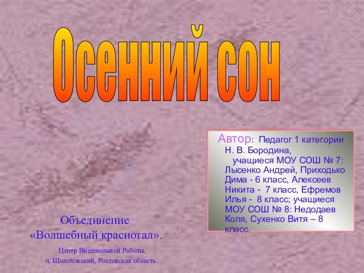 Объединение  «Волшебный краснотал».    Центр Внешкольной Работы,