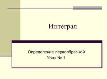 ОПРЕДЕЛЕНИЕ ПЕРВООБРАЗНОЙ (11 КЛАСС)