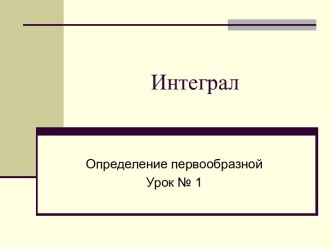 ОПРЕДЕЛЕНИЕ ПЕРВООБРАЗНОЙ (11 КЛАСС)