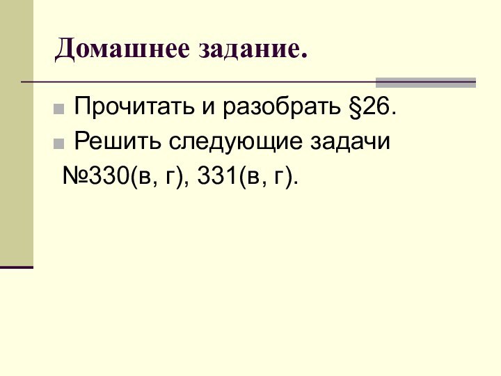 Домашнее задание. Прочитать и разобрать §26. Решить следующие задачи №330(в, г), 331(в, г).