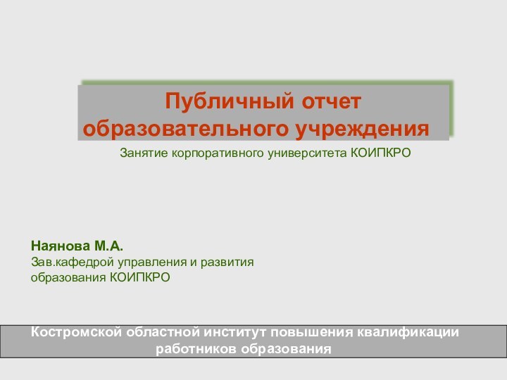 Костромской областной институт повышения квалификацииработников образованияНаянова М.А. Зав.кафедрой управления и развития