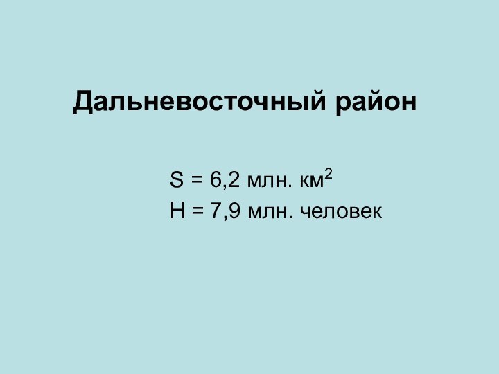 Дальневосточный районS = 6,2 млн. км2    Н = 7,9 млн. человек