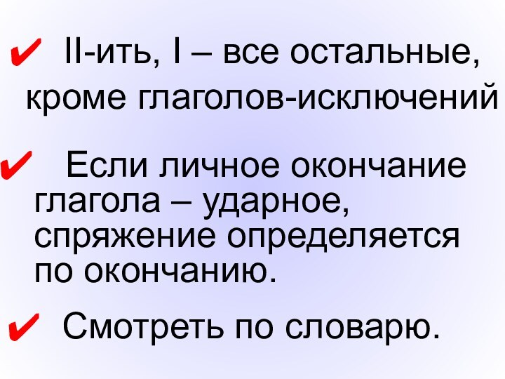 II-ить, I – все остальные, кроме глаголов-исключений  Если личное окончание