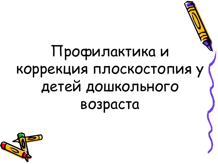 Профилактика и коррекция плоскостопия у детей дошкольного возраста