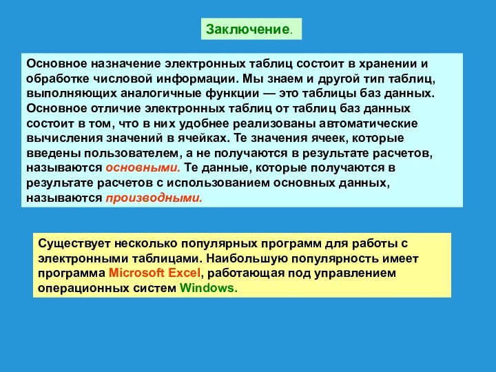 Заключение. Основное назначение электронных таблиц состоит в хранении и обработке числовой информации.