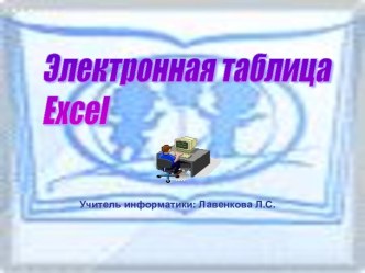 Электронная таблица Excel