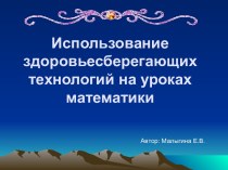 Использование здоровьесберегающих технологий на уроках математики